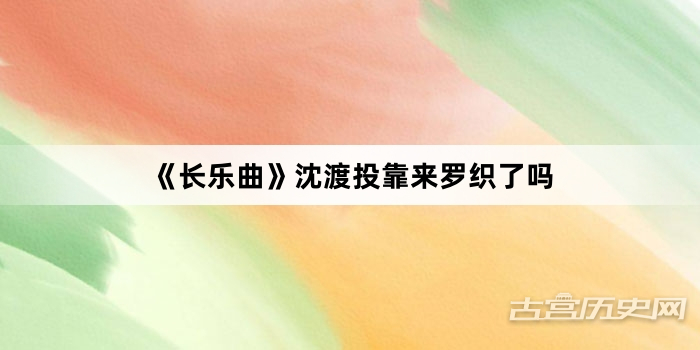 《长乐曲》沈渡投靠来罗织了吗