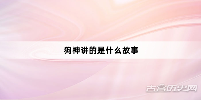 狗神讲的是什么故事