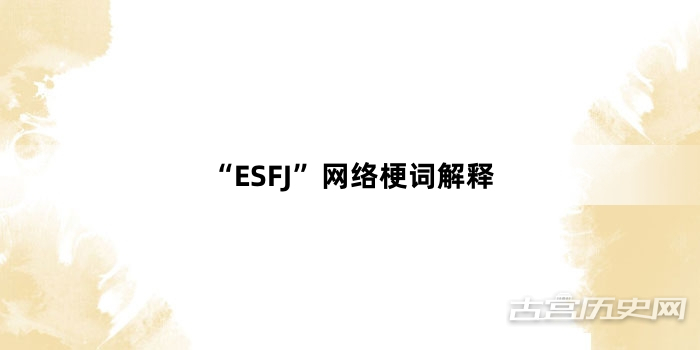 “ESFJ”网络梗词解释