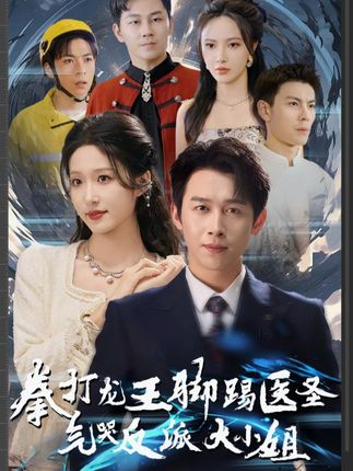 《拳打龙王脚踢医圣气哭反派大小姐》剧情介绍