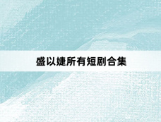 盛以婕所有短剧合集