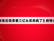 《断亲后我拿着三亿头奖杀疯了》剧情介绍