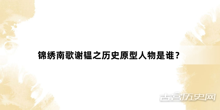 锦绣南歌谢韫之历史原型人物是谁？