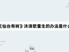 《仙台有树》沐清歌重生的办法是什么
