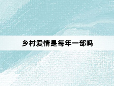 乡村爱情是每年一部吗