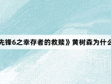 《法证先锋6之幸存者的救赎》黄树森为什么会死？