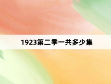 1923第二季一共多少集