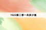 1923第二季一共多少集