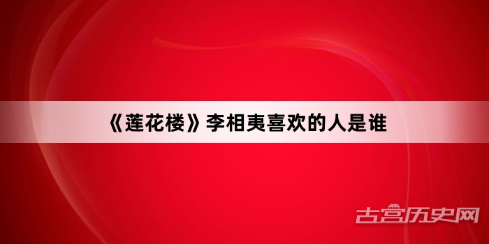 《莲花楼》李相夷喜欢的人是谁