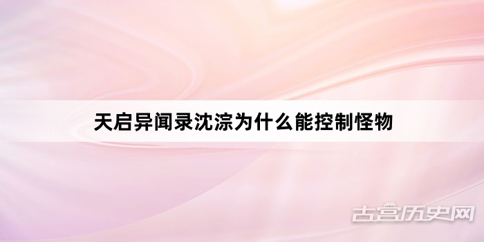 天启异闻录沈淙为什么能控制怪物