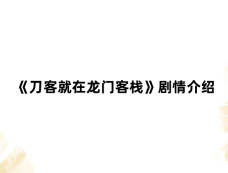 《刀客就在龙门客栈》剧情介绍