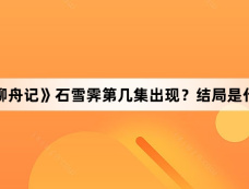 《柳舟记》石雪霁第几集出现？结局是什么