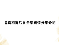 《真相背后》全集剧情分集介绍