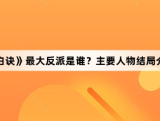 《黑白诀》最大反派是谁?主要人物结局介绍?