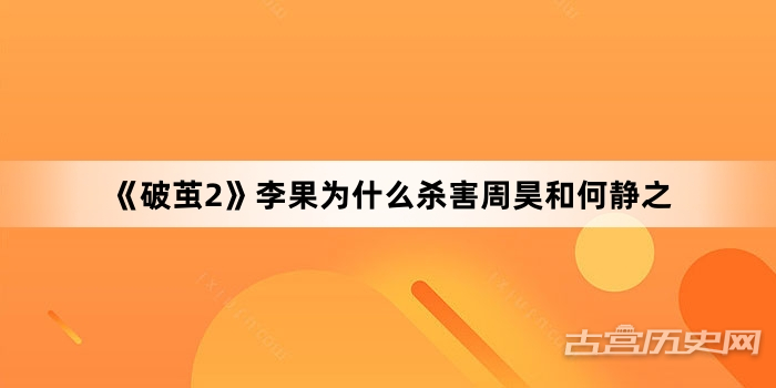 《破茧2》李果为什么杀害周昊和何静之