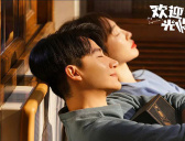 《欢迎光临》大结局