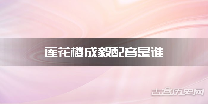 莲花楼成毅配音是谁