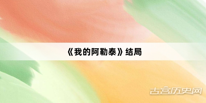《我的阿勒泰》结局