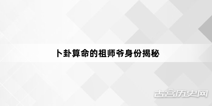 卜卦算命的祖师爷身份揭秘