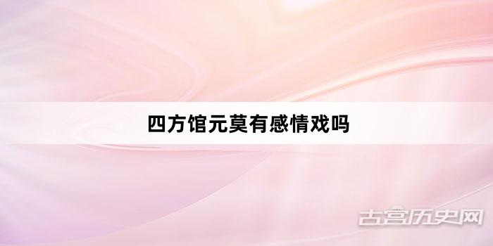 四方馆元莫有感情戏吗