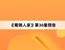 《蜀锦人家》第36集预告