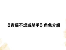 《青瑶不想当杀手》角色介绍