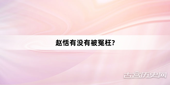 赵恬有没有被冤枉?
