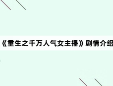 《重生之千万人气女主播》剧情介绍