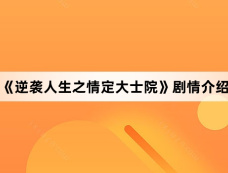 《逆袭人生之情定大士院》剧情介绍