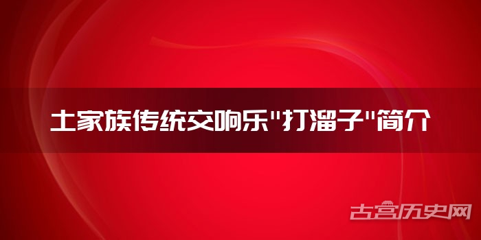 土家族传统交响乐"打溜子"简介