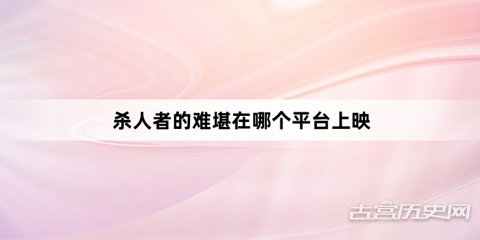 杀人者的难堪在哪个平台上映