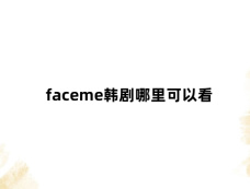 faceme韩剧哪里可以看