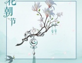 花朝节的传统风俗和时令饮食