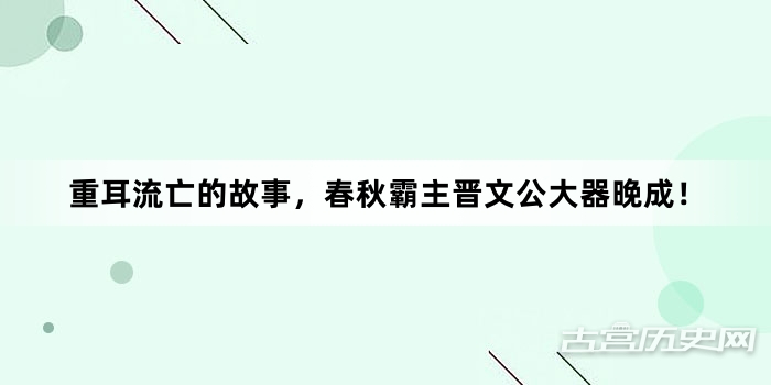重耳流亡的故事，春秋霸主晋文公大器晚成！