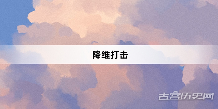 “降维打击”网络梗词解释