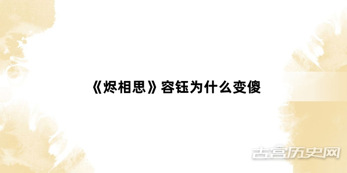 《烬相思》容钰为什么变傻