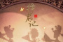 《择君记》主角结局