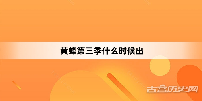 黄蜂第三季什么时候出