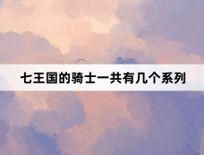 七王国的骑士一共有几个系列