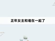 正年女主和谁在一起了
