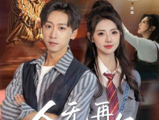 《人无再少年》剧情介绍