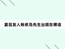 夏目友人帐依岛先生出现在哪话