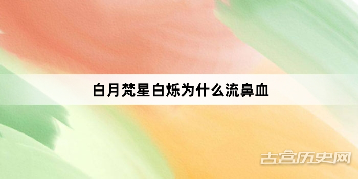 白月梵星白烁为什么流鼻血