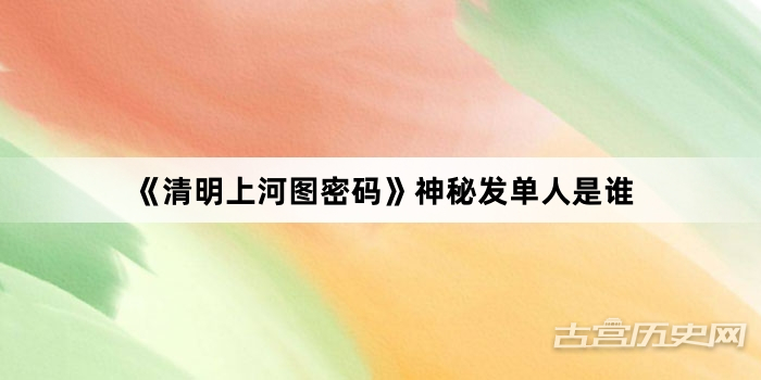 《清明上河图密码》神秘发单人是谁