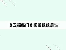 《五福临门》杨羡姐姐是谁