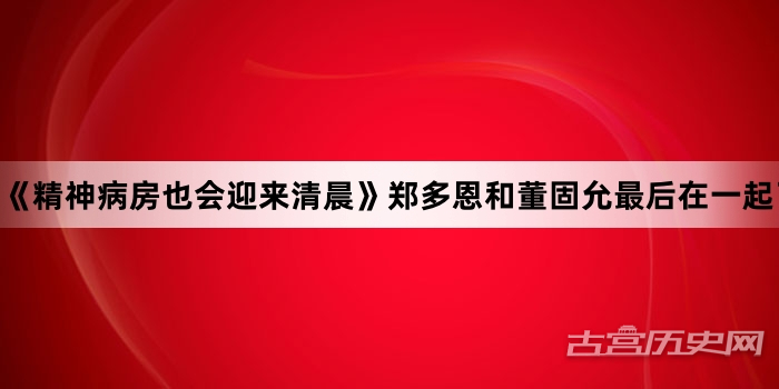 《精神病房也会迎来清晨》郑多恩和董固允最后在一起了吗