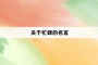 关于忙碌的名言