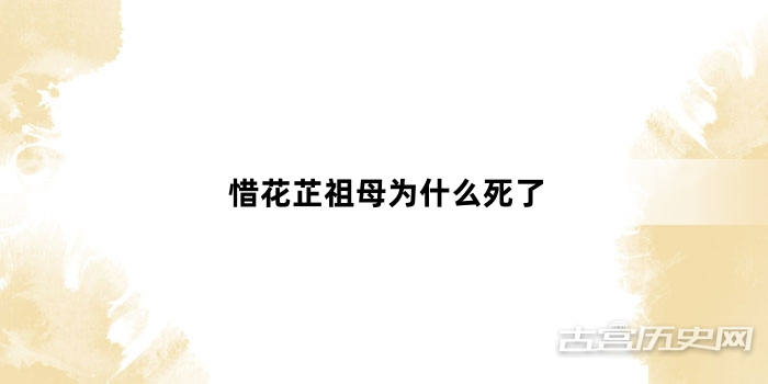 惜花芷祖母为什么死了