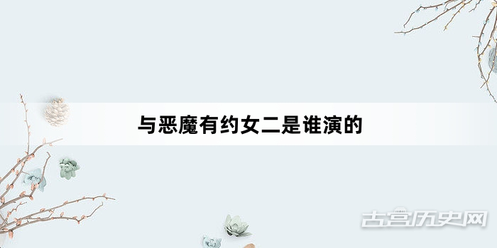与恶魔有约女二是谁演的