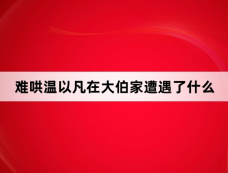 难哄温以凡在大伯家遭遇了什么
